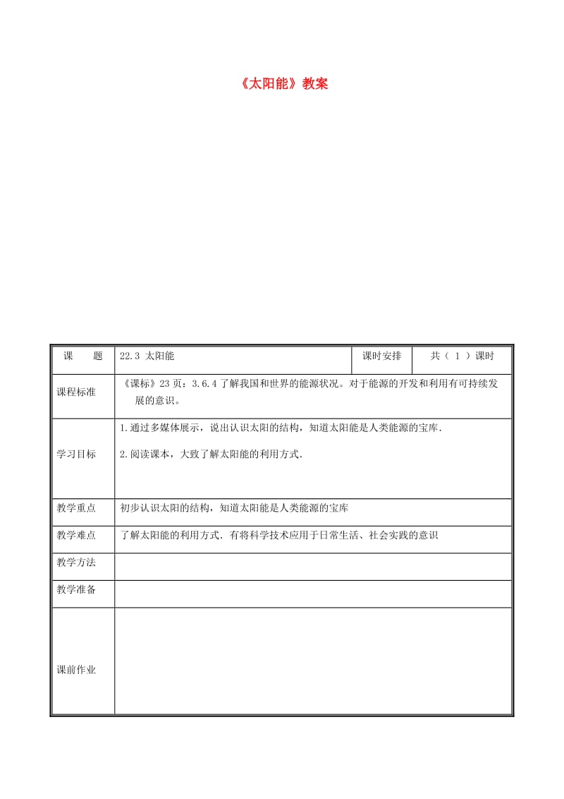 河南省九年级物理全册 22.3太阳教案 （新版）新人教版能.doc_第1页