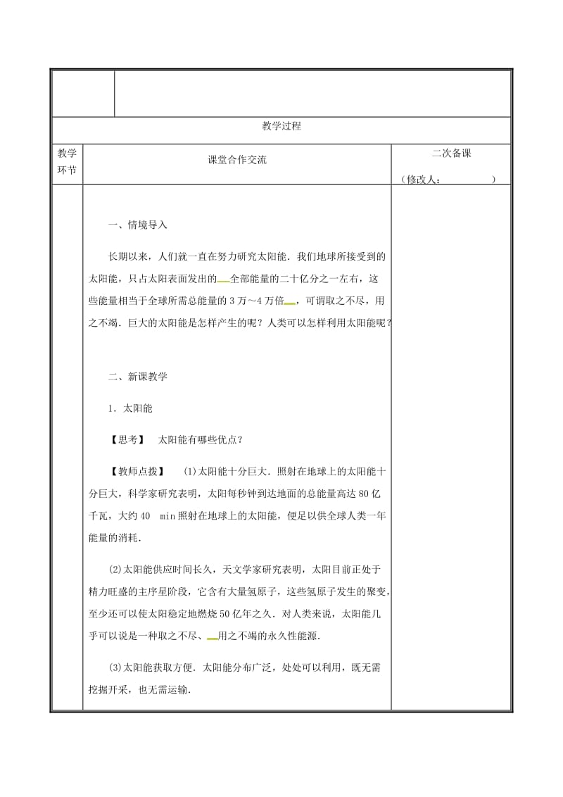 河南省九年级物理全册 22.3太阳教案 （新版）新人教版能.doc_第2页