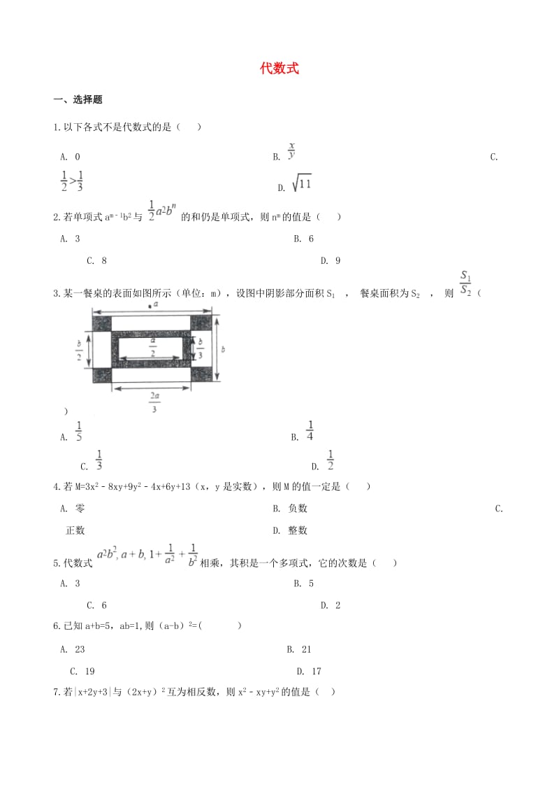 中考数学专题复习卷 代数式（含解析）.doc_第1页