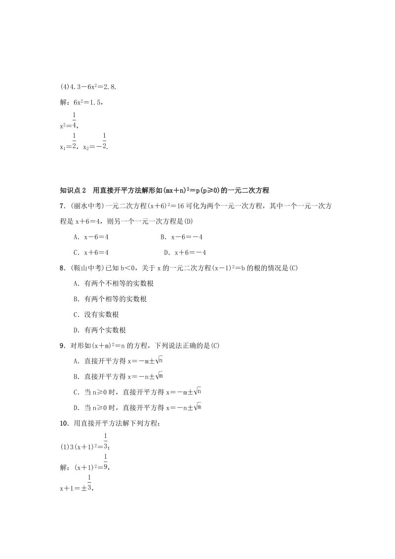 九年级数学上册 第二十一章 一元二次方程 21.2.1 第1课时 直接开平方法习题 新人教版.doc_第2页