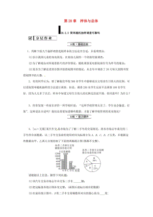 九年級數(shù)學下冊 第28章 概率的進一步認識 28.2 用樣本估計總體 28.2.2 簡單的隨機抽樣調(diào)查可靠嗎練習 華東師大版.doc