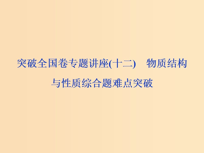 （全國(guó)卷）2019高考化學(xué)三輪沖刺突破 專題講座12 物質(zhì)結(jié)構(gòu)與性質(zhì)綜合題難點(diǎn)突破課件.ppt_第1頁(yè)