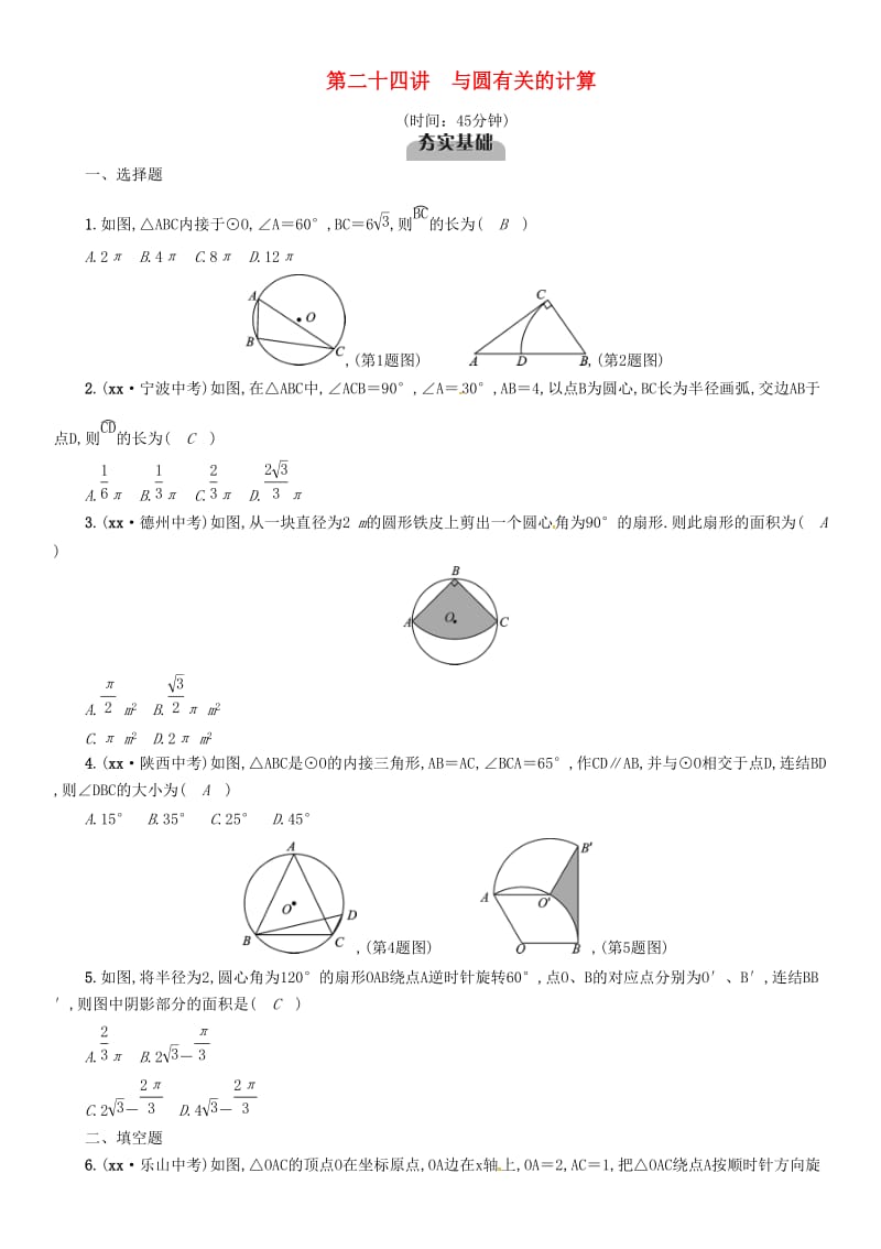 宜宾专版2019年中考数学总复习第一编教材知识梳理篇第8章圆第24讲与圆有关的计算精练试题.doc_第1页