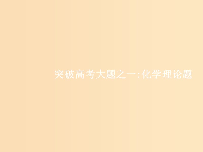 （新课标）广西2019高考化学二轮复习 专题二 化学基本理论 突破高考大题1 化学理论题课件.ppt_第1页