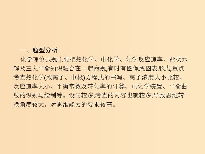 （新课标）广西2019高考化学二轮复习 专题二 化学基本理论 突破高考大题1 化学理论题课件.ppt_第2页