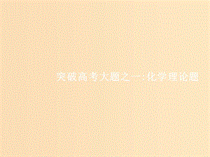 （新課標）廣西2019高考化學二輪復習 專題二 化學基本理論 突破高考大題1 化學理論題課件.ppt