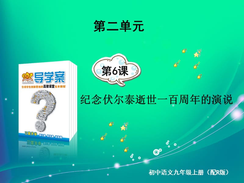 纪念伏尔泰逝世一百周年的演说语文九上考易通答案.ppt_第1页