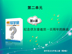 紀念伏爾泰逝世一百周年的演說語文九上考易通答案.ppt