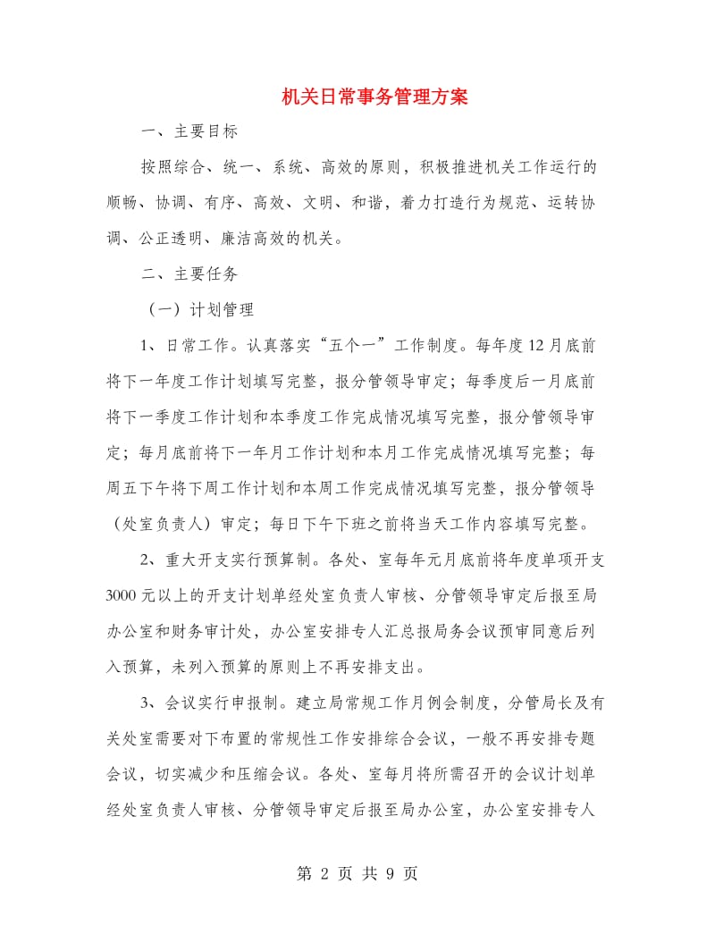 机关日常事务管理方案.doc_第2页