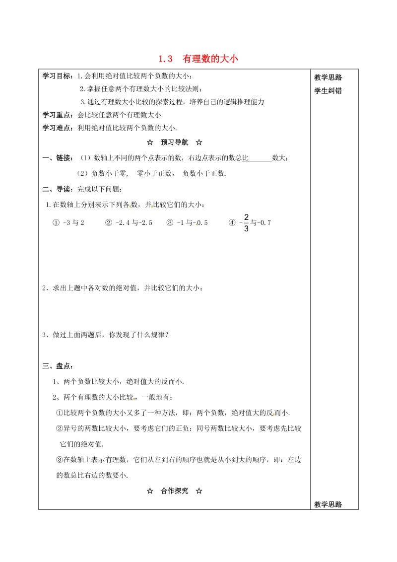 七年级数学上册 第1章 有理数 1.3 有理数的大小学案（新版）沪科版.doc_第1页