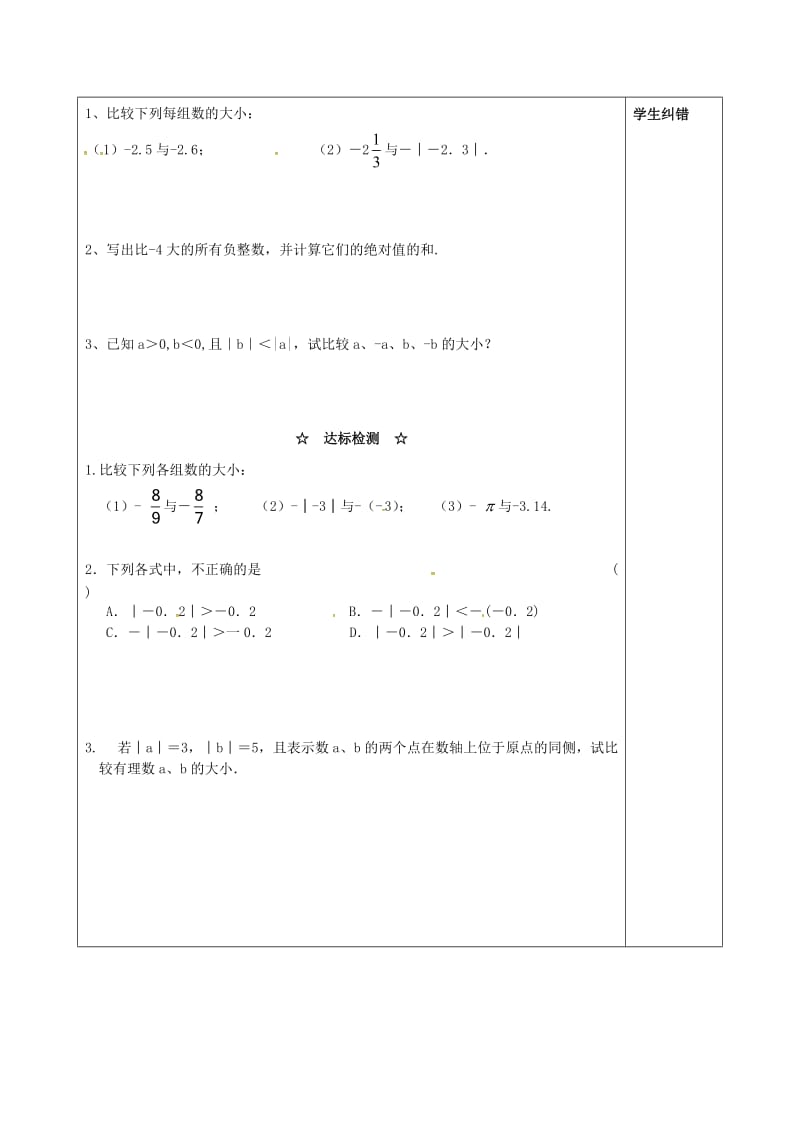 七年级数学上册 第1章 有理数 1.3 有理数的大小学案（新版）沪科版.doc_第2页