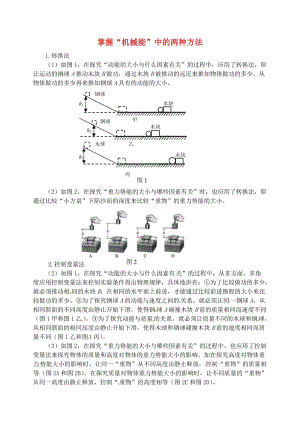 九年级物理上册 第十一章《机械功与机械能》掌握“机械能”中的两种方法 （新版）粤教沪版.doc