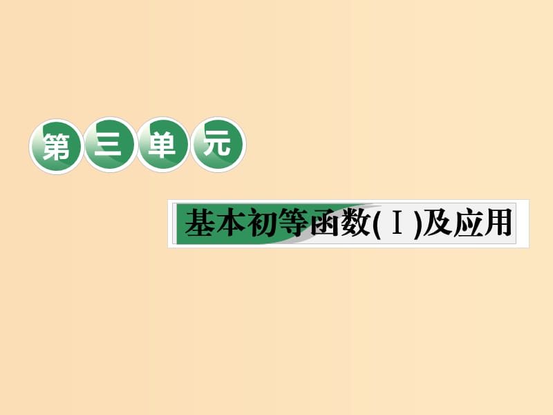 （全國通用版）2019版高考數(shù)學一輪復(fù)習 第三單元 基本初等函數(shù)（Ⅰ）及應(yīng)用 教材復(fù)習課“基本初等函數(shù)（Ⅰ）”相關(guān)基礎(chǔ)知識一課過課件 理.ppt_第1頁