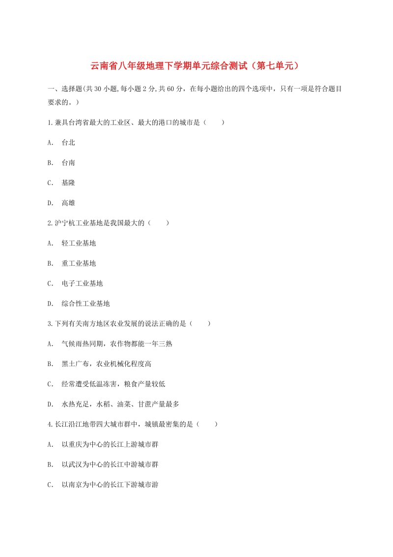 云南省八年级地理下学期单元综合测试（第七单元）.doc_第1页