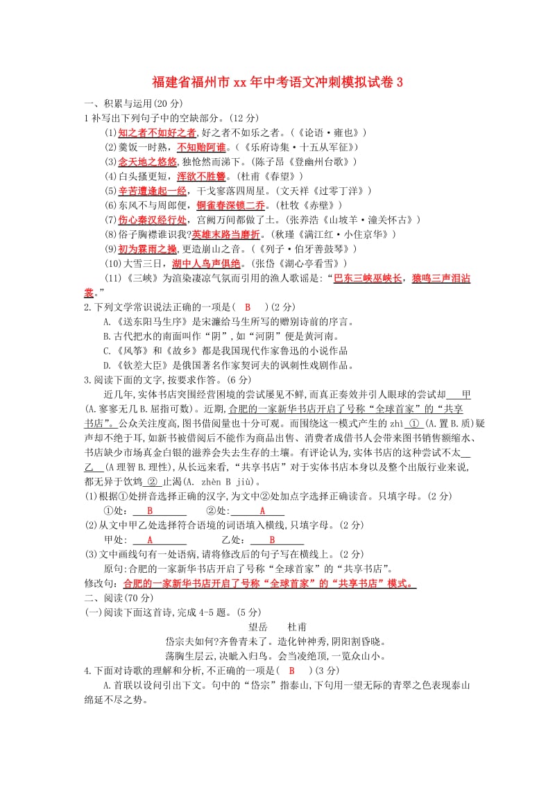 福建省福州市中考语文冲刺模拟试卷(V).doc_第1页