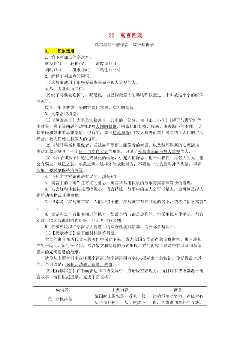 七年级语文上册 第六单元 22 寓言四则练习 新人教版.doc_第1页