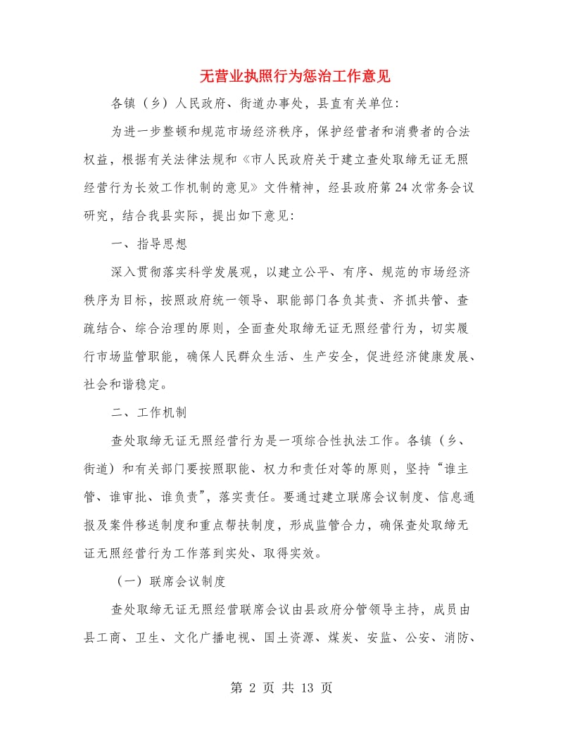 无营业执照行为惩治工作意见.doc_第2页