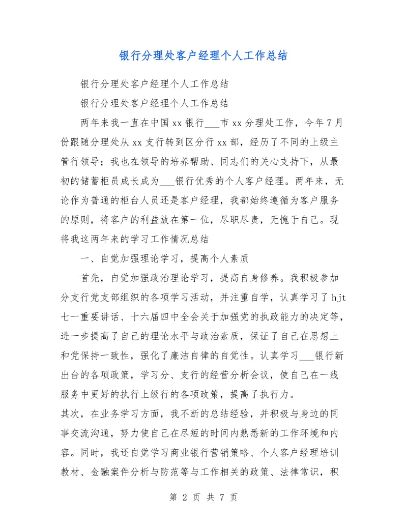 银行分理处客户经理个人工作总结.doc_第2页