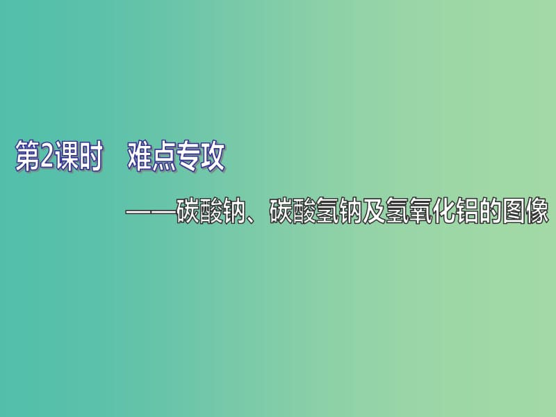 （通用版）2020高考化學(xué)一輪復(fù)習 第三章 金屬及其化合物 3.2 難點專攻 碳酸鈉、碳酸氫鈉及氫氧化鋁的圖像課件.ppt_第1頁