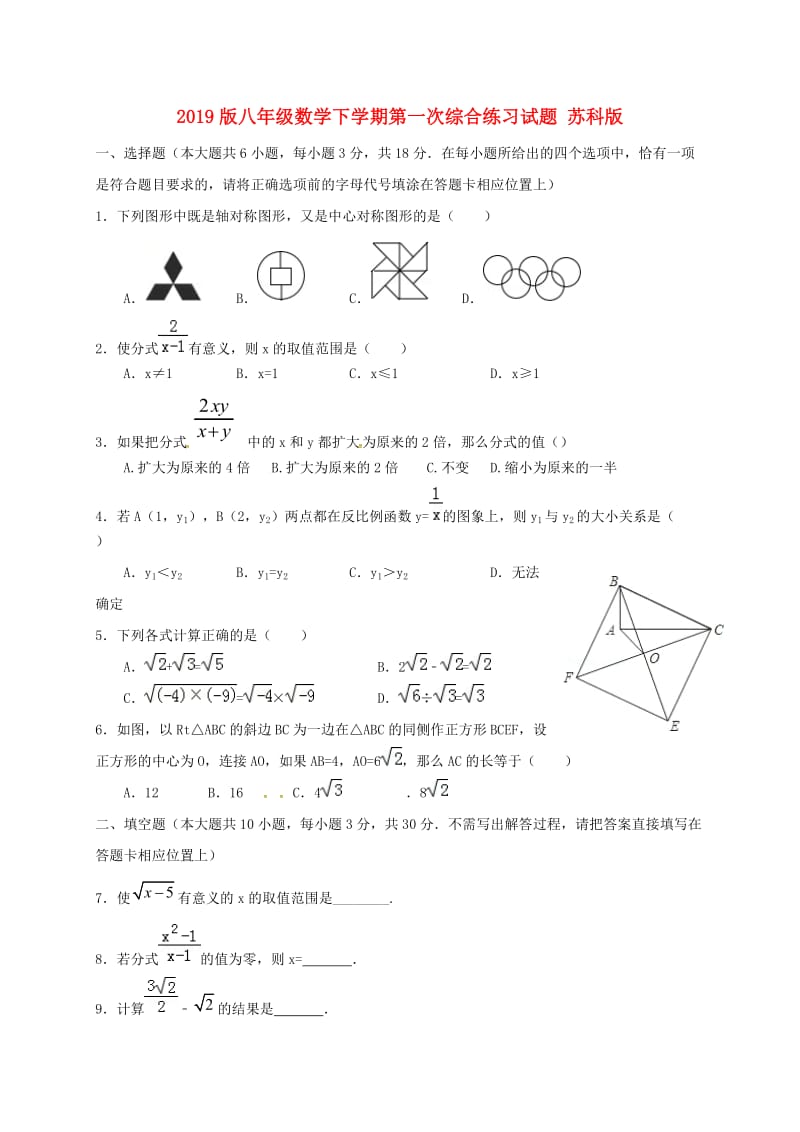 2019版八年级数学下学期第一次综合练习试题 苏科版.doc_第1页