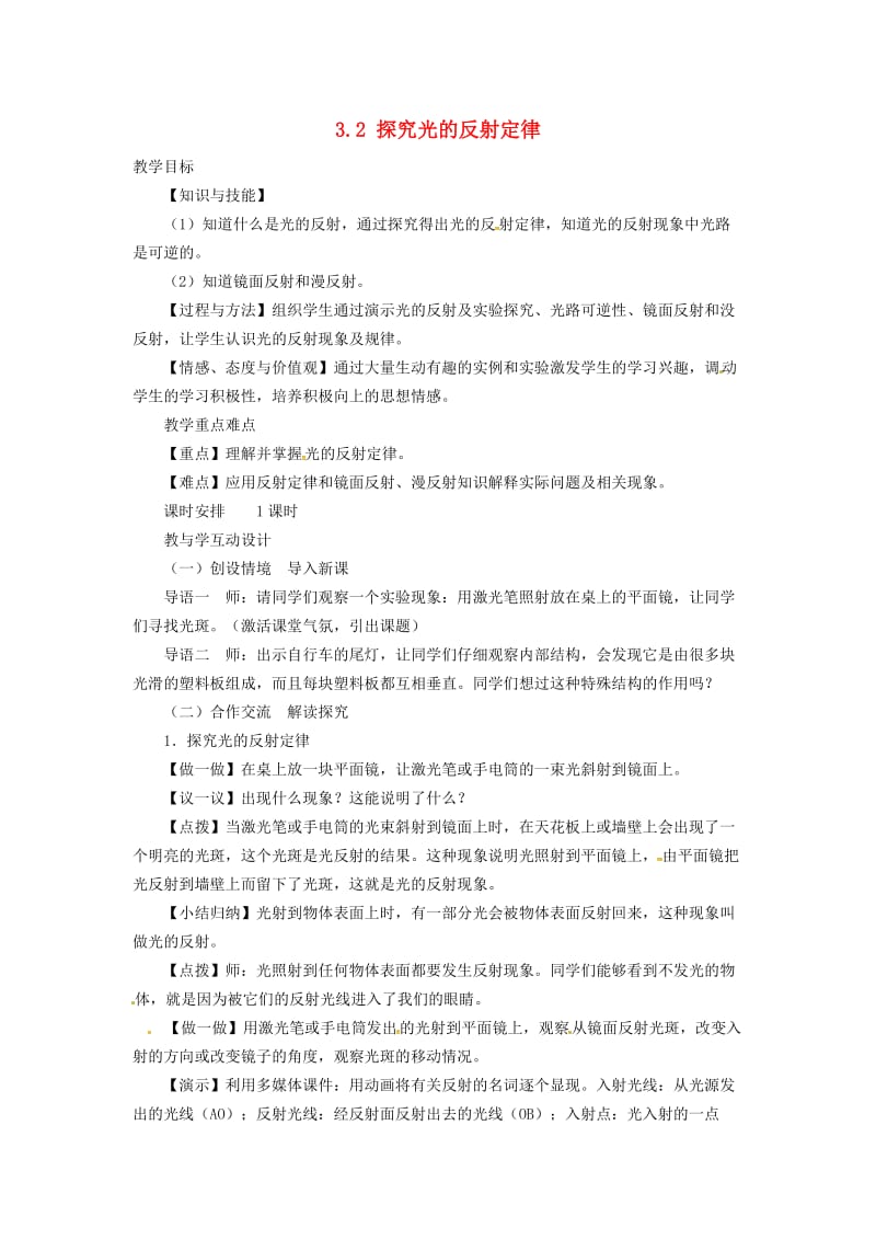 安徽专版八年级物理上册3.2探究光的反射规律教案新版粤教沪版.doc_第1页