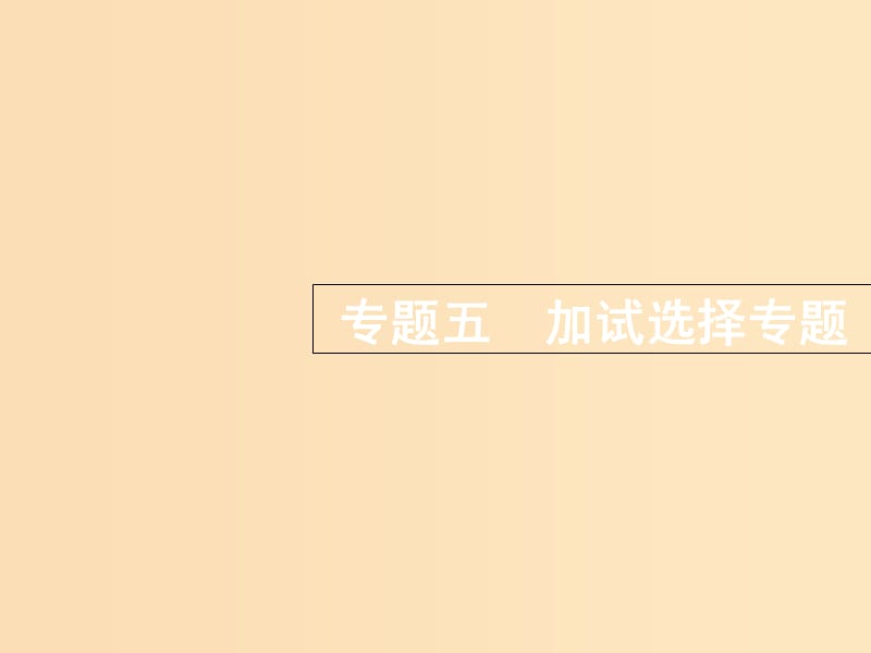 （浙江選考）2019屆高考物理二輪復(fù)習(xí) 專題五 加試選擇專題 第16講 交變電流綜合問(wèn)題課件.ppt_第1頁(yè)