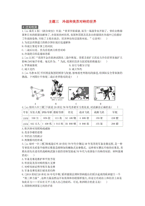 中考?xì)v史總復(fù)習(xí) 第一部分 中考考點(diǎn)過關(guān) 模塊五 世界現(xiàn)代史 主題三 冷戰(zhàn)和美蘇對(duì)峙的世界（作業(yè)幫）過關(guān)檢測(cè).doc