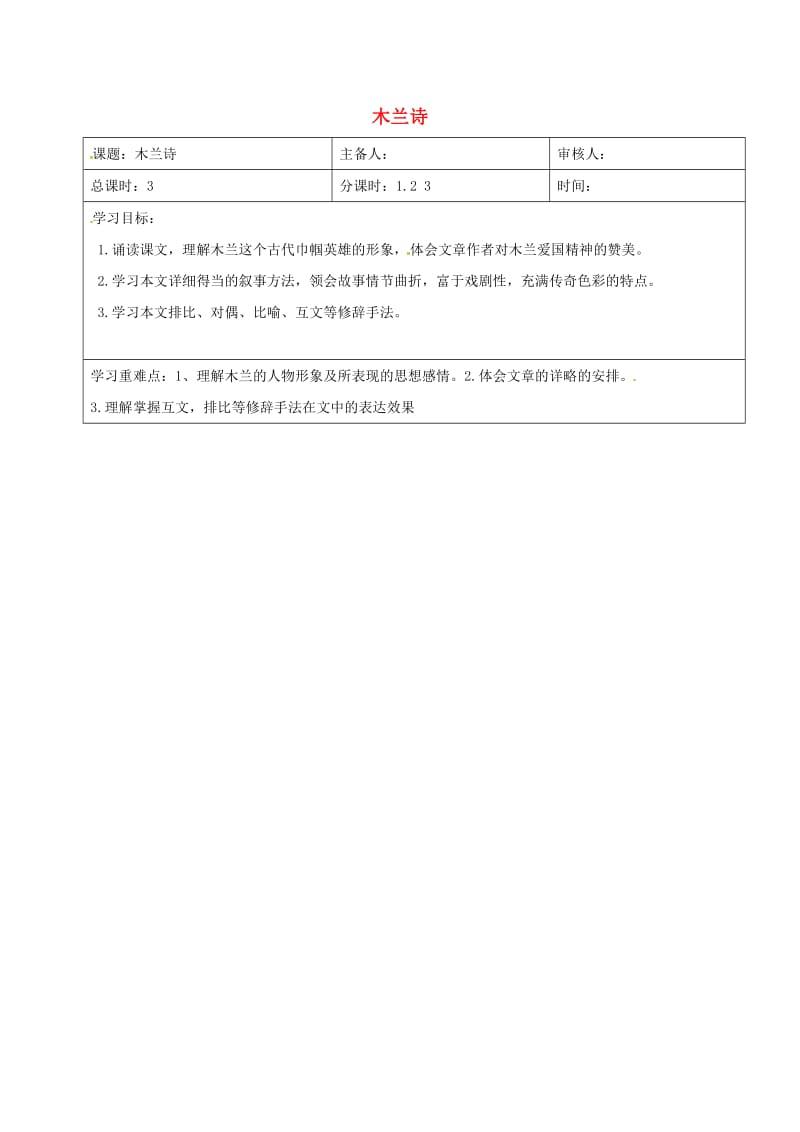 江苏省盐城市七年级语文下册 8 木兰诗学案 新人教版.doc_第1页