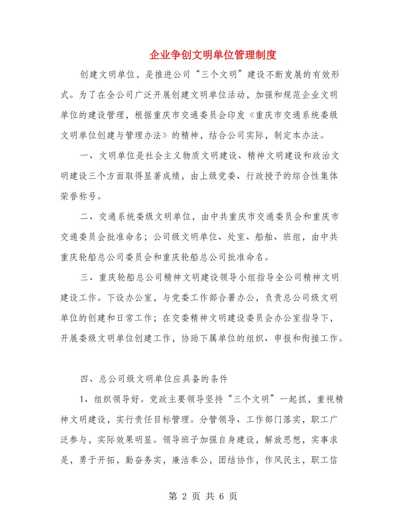 企业争创文明单位管理制度.doc_第2页