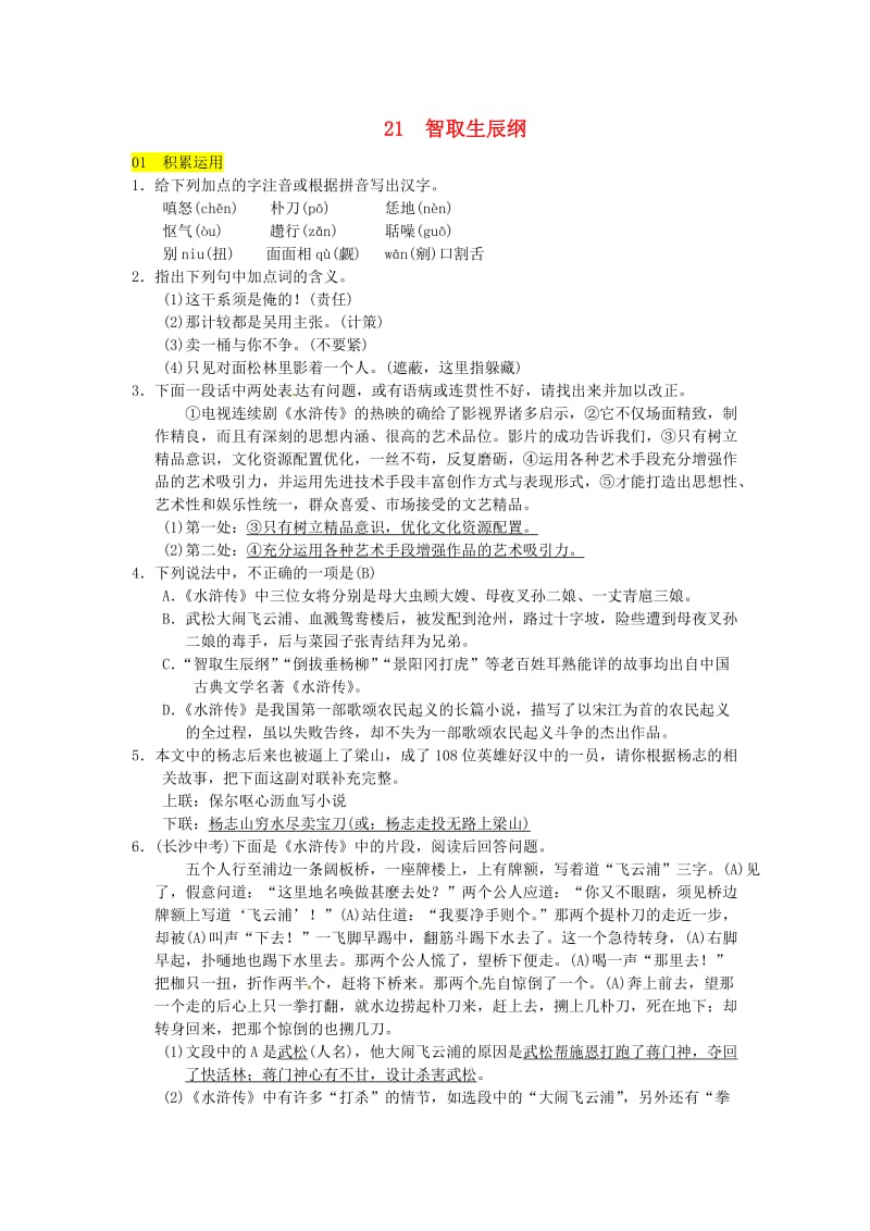 九年级语文上册 第六单元 21智取生辰纲习题 新人教版.doc_第1页