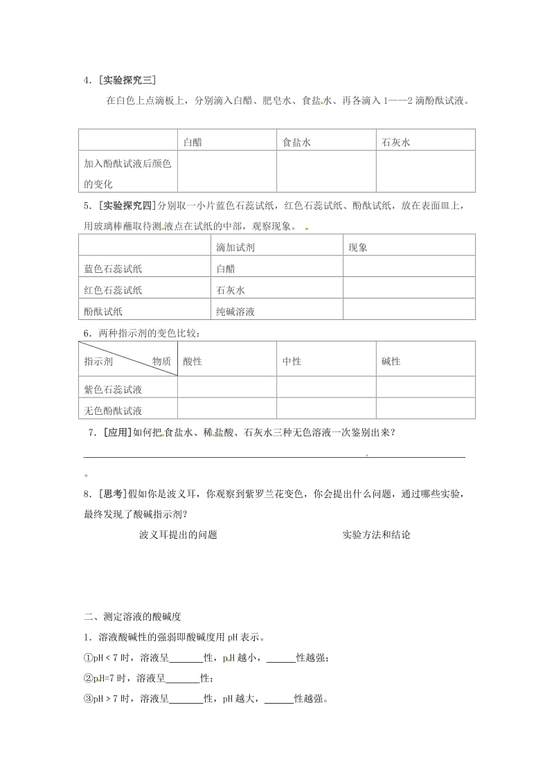 九年级化学下册 第7章 应用广泛的酸、碱、盐 第1节《溶液的酸碱性》导学案 沪教版.doc_第2页