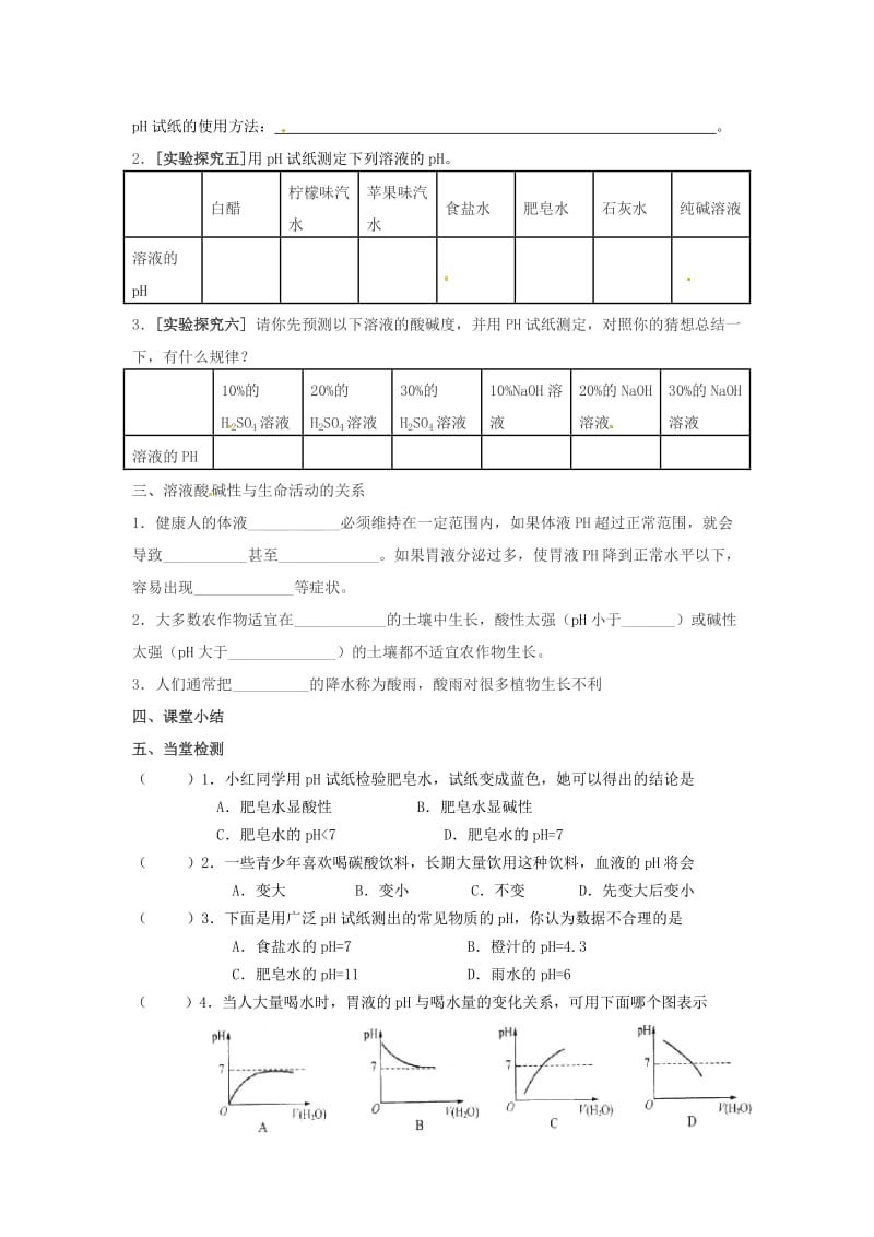 九年级化学下册 第7章 应用广泛的酸、碱、盐 第1节《溶液的酸碱性》导学案 沪教版.doc_第3页