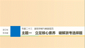 （浙江選考）2019版高考歷史一輪總復(fù)習 專題二十三 題型突破與解題規(guī)范 主題一 立足核心素養(yǎng) 破解浙考選擇題課件.ppt