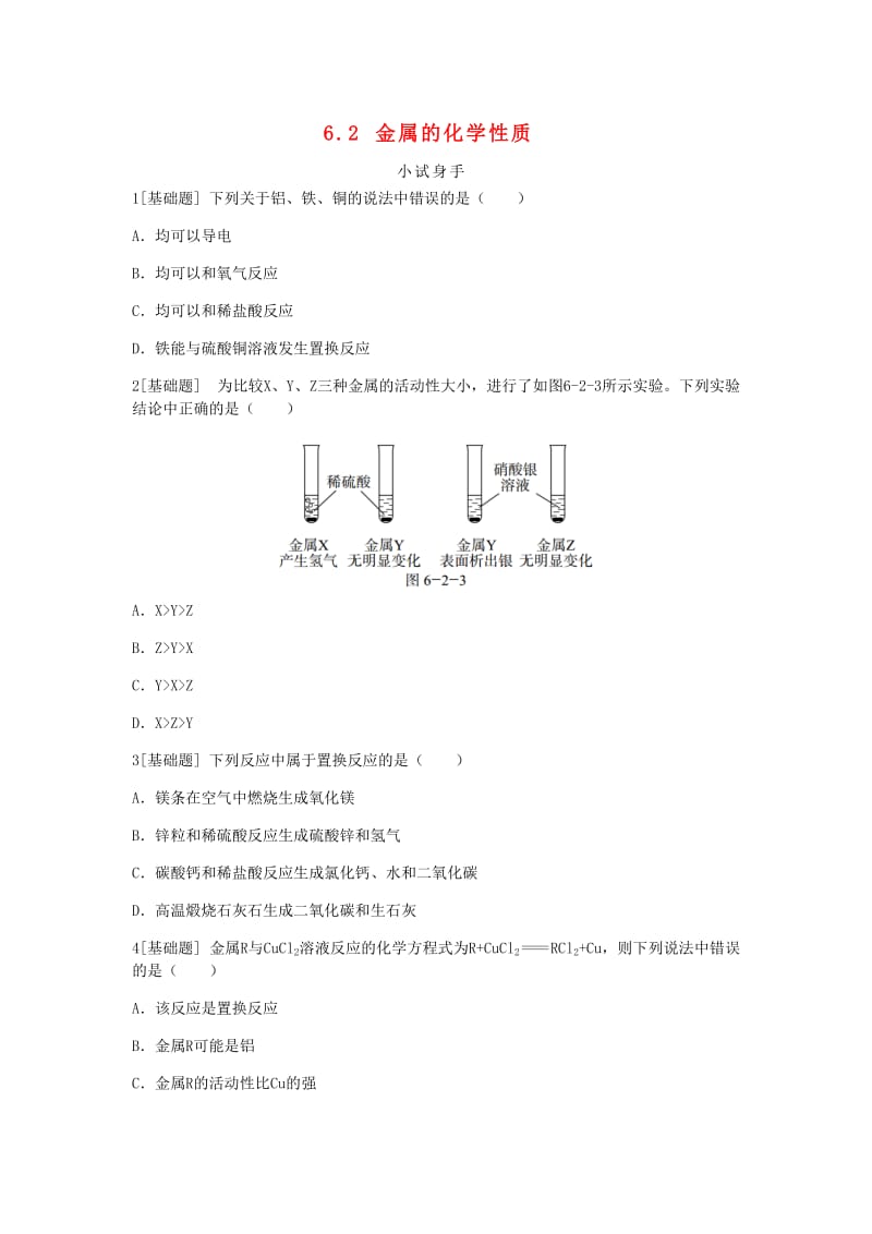 九年级化学下册 第六章 金属 6.2 金属的化学性质同步练习 （新版）粤教版.doc_第1页