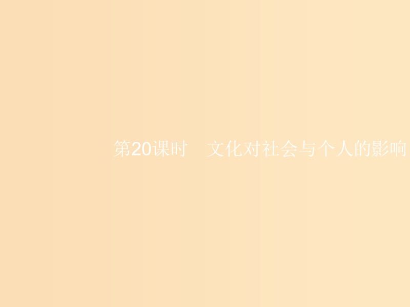 （浙江選考1）2019高考政治一輪復(fù)習(xí) 第20課時 文化對社會與個人的影響課件.ppt_第1頁