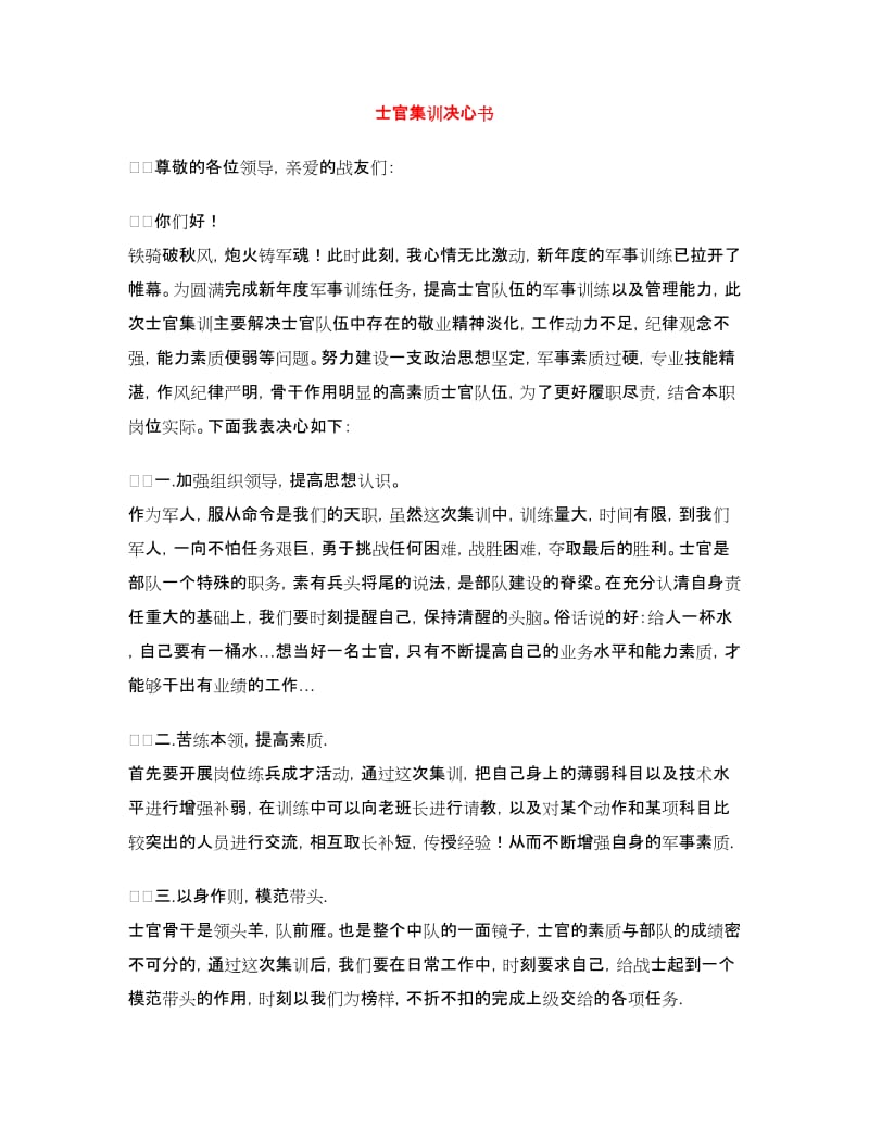 士官集训决心书.doc_第1页