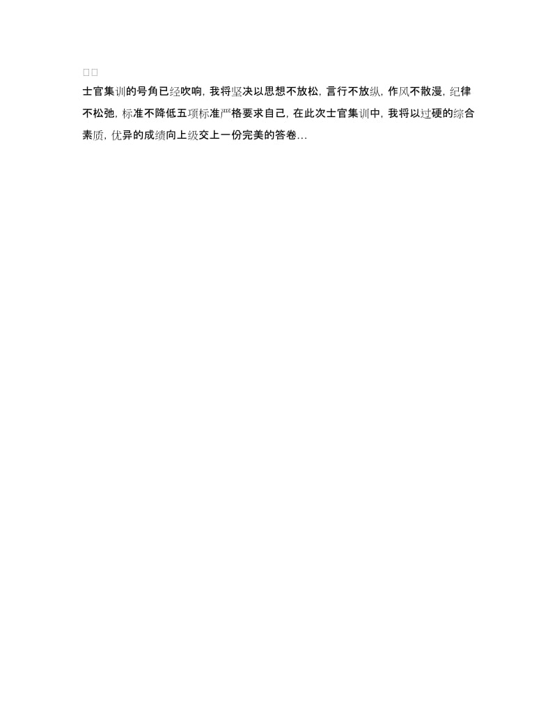 士官集训决心书.doc_第2页