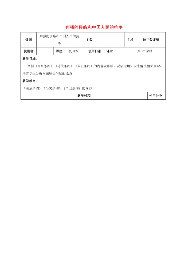 江苏省中考历史复习 第17课时 中国近代史考点一教案.doc_第1页