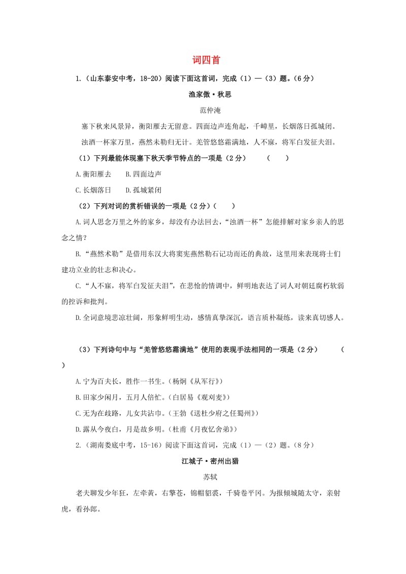 九年级语文下册 课堂十分钟 第三单元 12《词四首》中考回应 新人教版.doc_第1页