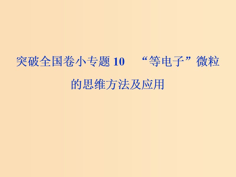 （全國卷）2019高考化學(xué)三輪沖刺突破 小專題10“等電子”微粒的思維方法及應(yīng)用課件.ppt_第1頁