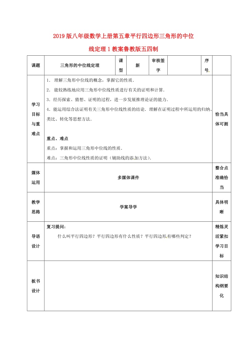 2019版八年级数学上册第五章平行四边形三角形的中位线定理1教案鲁教版五四制.doc_第1页