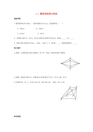 九年級數(shù)學(xué)上冊 第一章 特殊平行四邊形 1.1 菱形的性質(zhì)與判定（第3課時(shí)）練習(xí)題 （新版）北師大版.doc