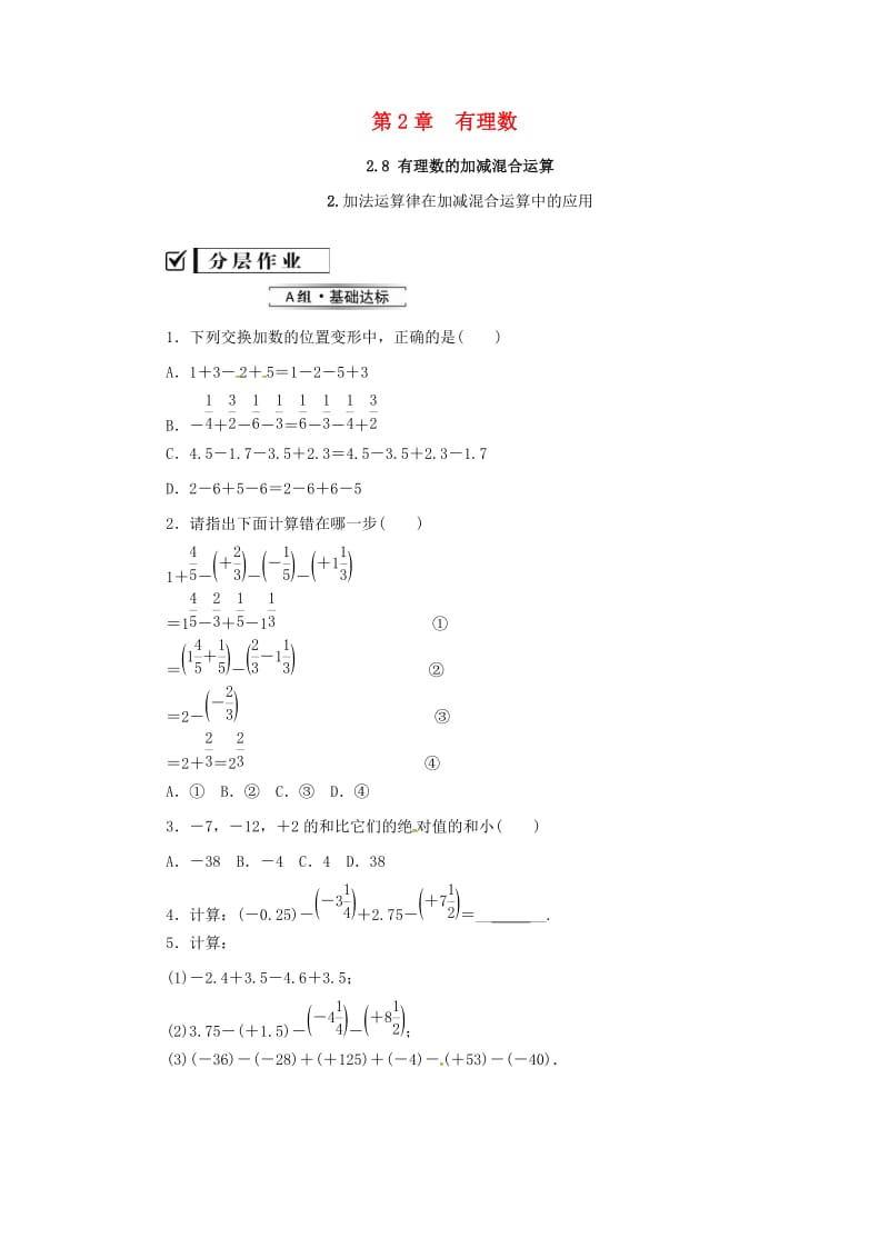 七年级数学上册 第2章 有理数 2.8 有理数的加减混合运算 2.8.2 加法运算律在加减混合运算中的应用练习 华东师大版.doc_第1页