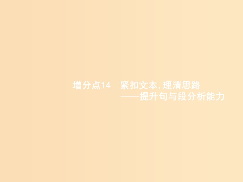 （浙江課標）2019高考語文大二輪復習 增分專題三 文學類文本閱讀 14 緊扣文本,理清思路-提升句與段分析能力課件.ppt_第1頁