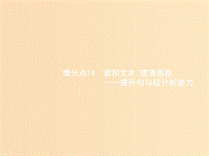 （浙江課標）2019高考語文大二輪復習 增分專題三 文學類文本閱讀 14 緊扣文本,理清思路-提升句與段分析能力課件.ppt