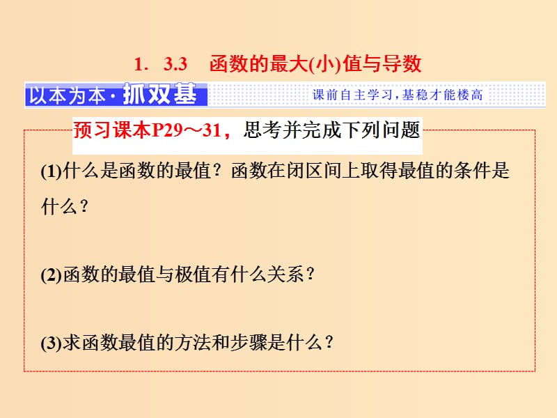 （浙江专版）2018年高中数学 第一章 导数及其应用 1.3.1.3 函数的最大(小)值与导数课件 新人教A版选修2-2.ppt_第1页