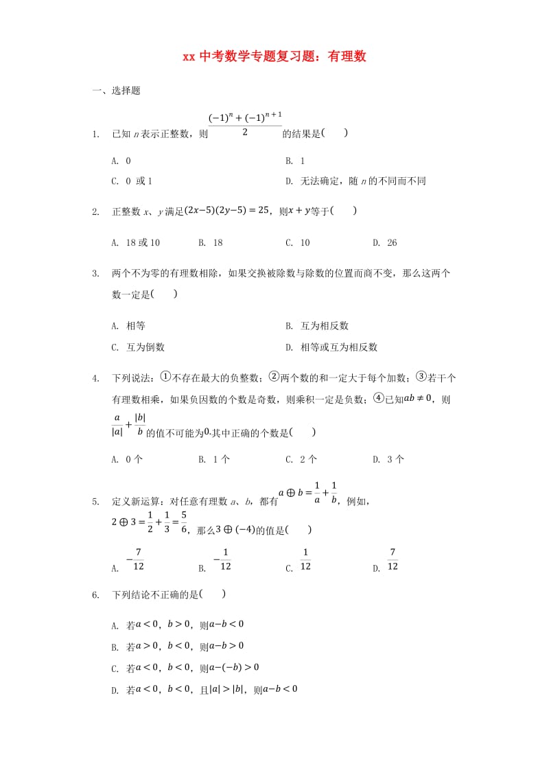 中考数学专题复习题 有理数（含解析）.doc_第1页