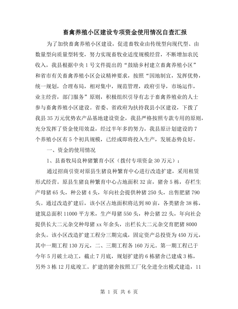 畜禽养殖小区建设专项资金使用情况自查汇报.doc_第1页