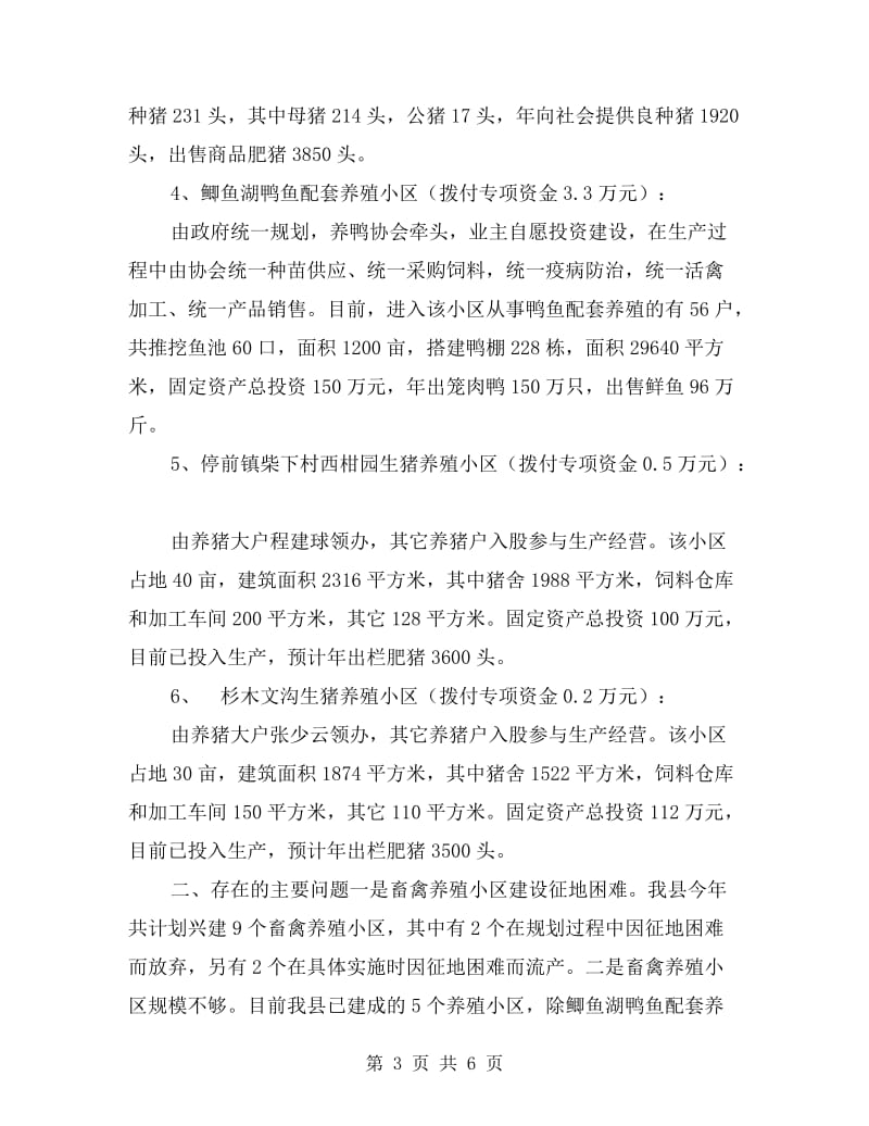 畜禽养殖小区建设专项资金使用情况自查汇报.doc_第3页