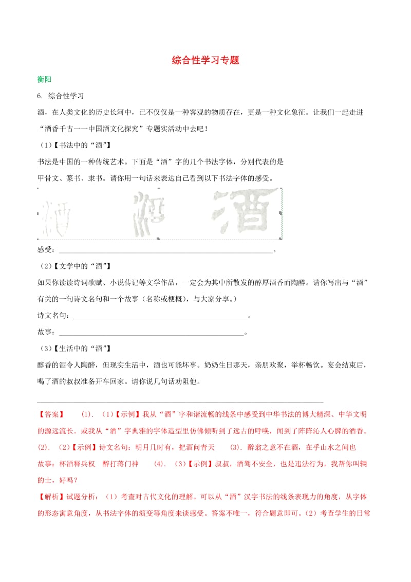 湖南省部分地市中考语文试卷精选汇编 综合性学习专题（含解析）.doc_第1页